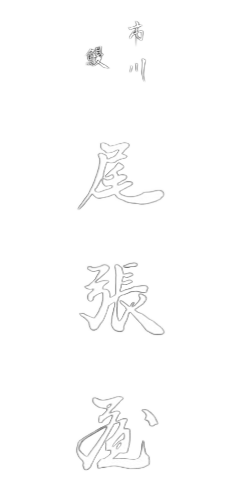 市川　鰻　尾張屋のロゴ