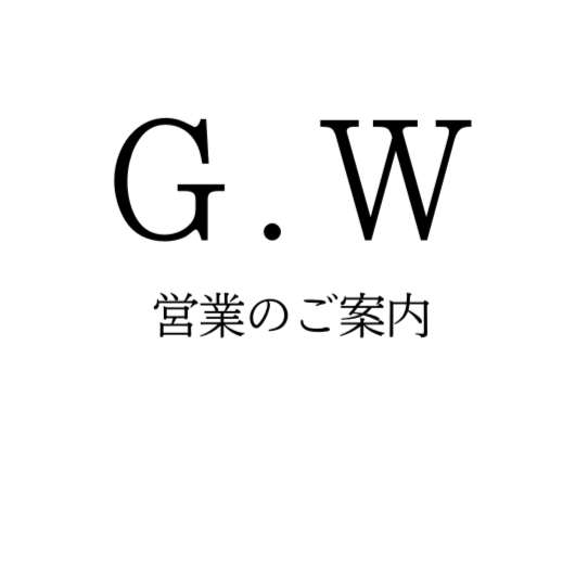 GWお休み