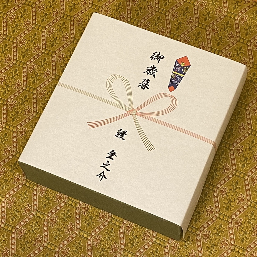 お歳暮